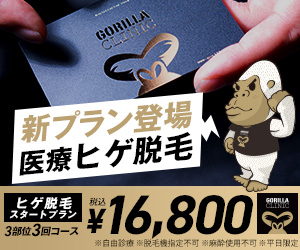 ゴリラクリニック