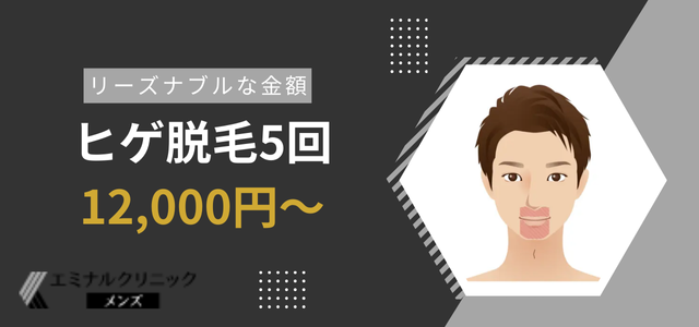 ヒゲ脱毛が5回で12,000円（税込）