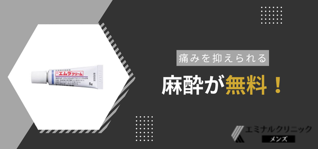 痛みを抑える麻酔が一切無料！