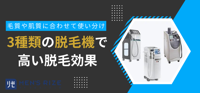 3種類の脱毛機で高い脱毛効果