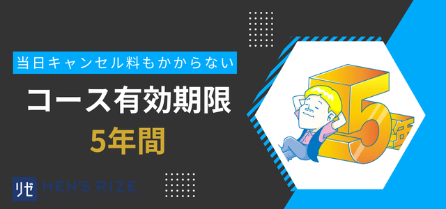 コースの有効期限が5年間