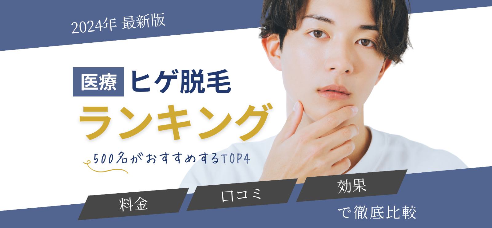 【ヒゲ】メンズ脱毛徹底比較